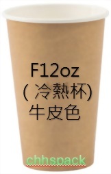 F12oz （ 360ml ）冷熱杯-牛皮色