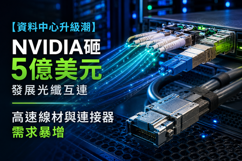 【資料中心升級潮】NVIDIA砸5億美元發展光纖互連，高速線材與連接器需求暴增