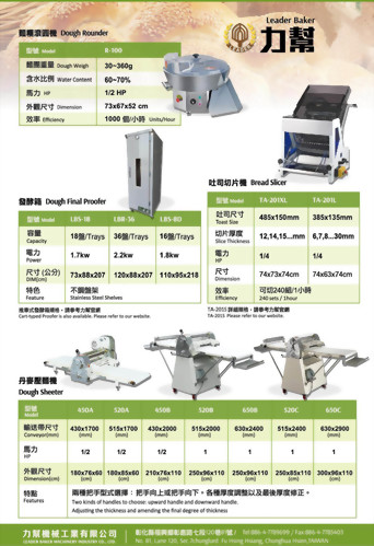 麵團滾圓機 / 發酵箱 / 吐司切片機 / 丹麥壓麵機