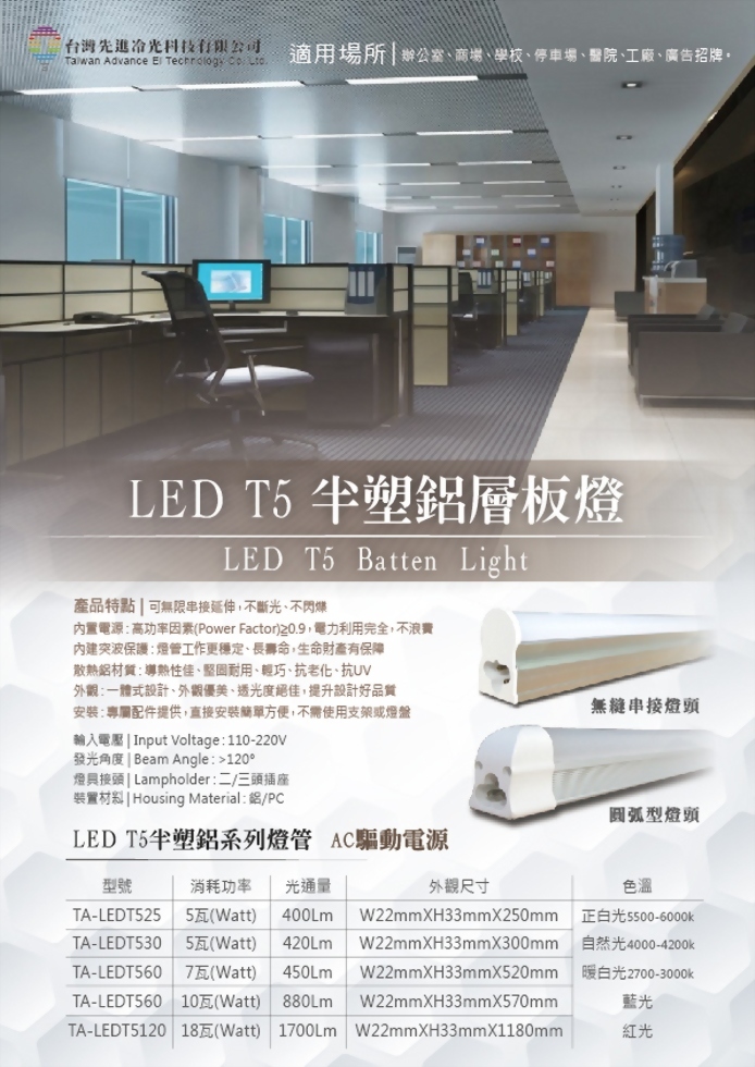 LED T5 半塑鋁層板燈 1呎(25公分)