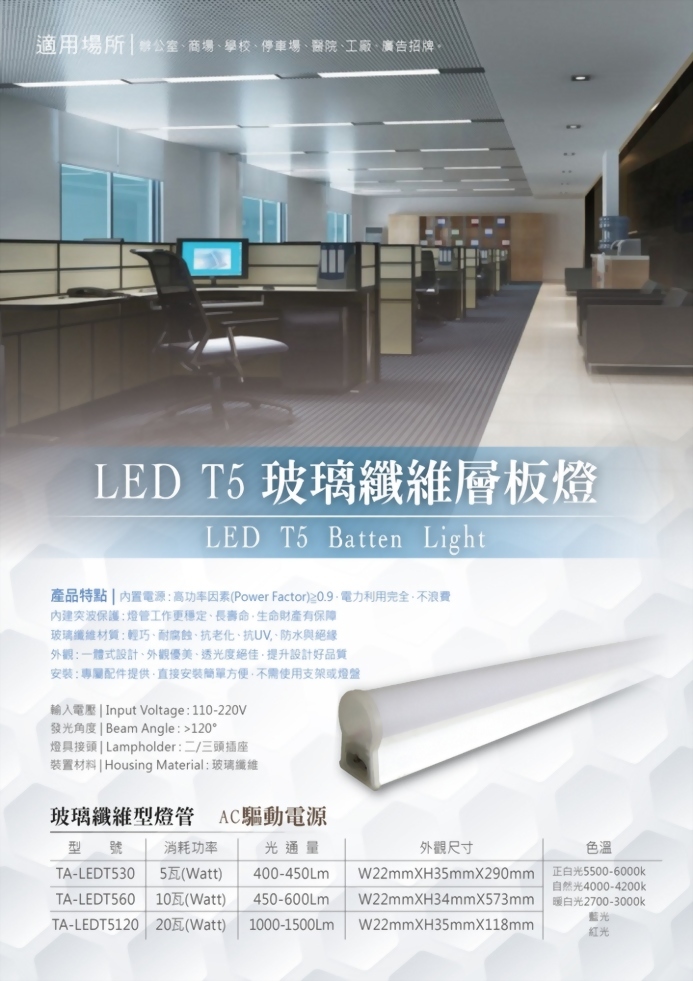 玻璃纖維LED T5 層板燈 - 1呎 2呎 4呎