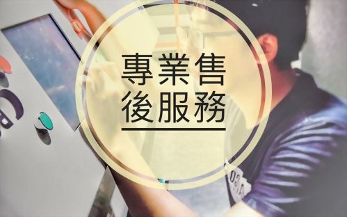 專業售後服務