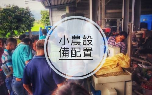 小農設備配置