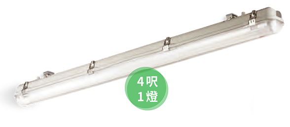 旭光 T8防水燈具