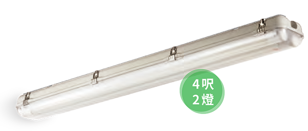 旭光 T8防水燈具