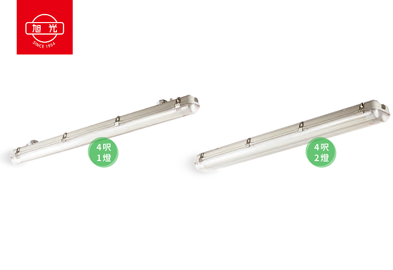 旭光 T8防水燈具