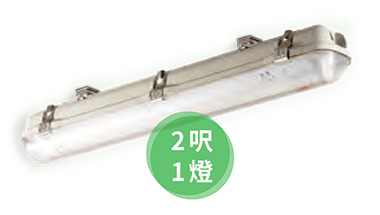 旭光 T8防水燈具