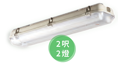 旭光 T8防水燈具