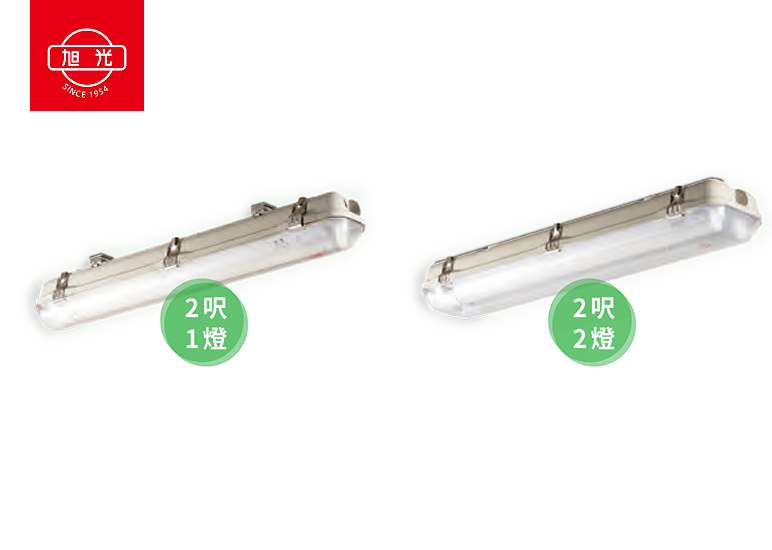 旭光 T8防水燈具