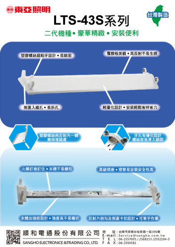 新品上市 | 東亞照明 LTS-43S 山型燈具 新一代機種全面升級