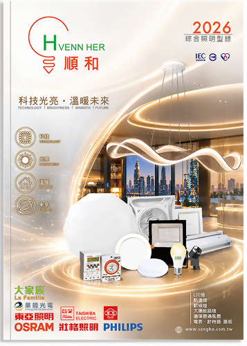 順和電通 2026年 綜合照明型錄