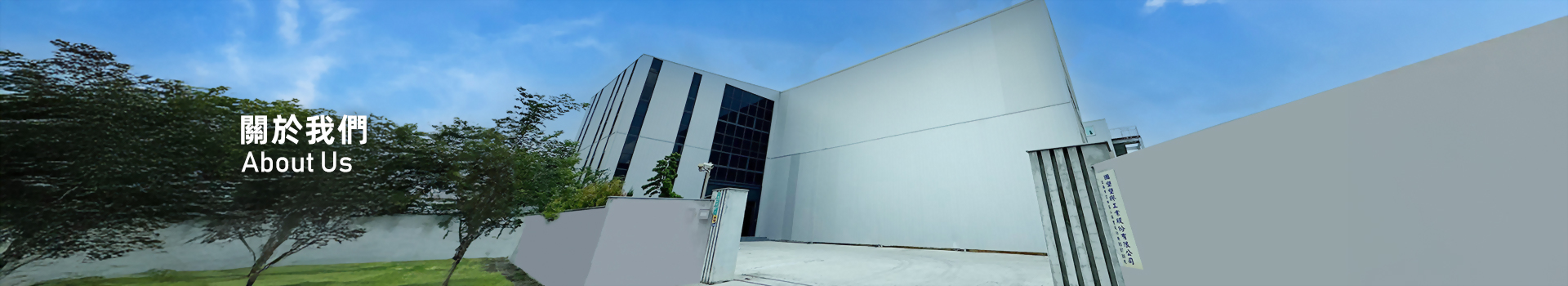 關於我們