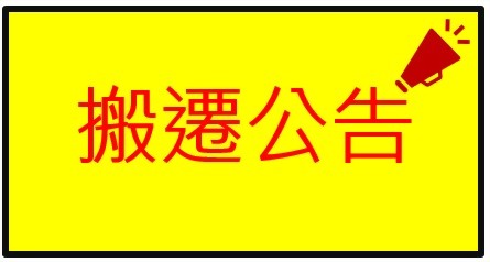 2014.08.14 	本公司自2014年8月14日起, 已經正式搬遷至 新竹縣竹東鎮中興路二段88巷43號. (錦燦工業園區) 辦公. 電話與傳真均已變更. "聯絡我們"網頁中有連絡資訊.