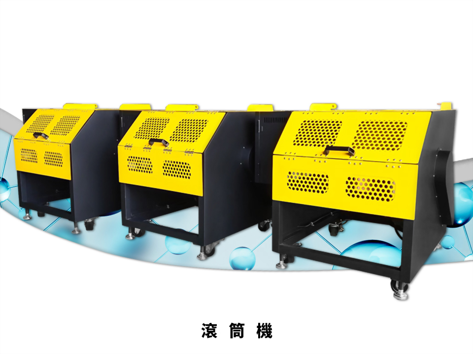 滾筒機 - 滾筒機製造商 - LS隆盛精密工業