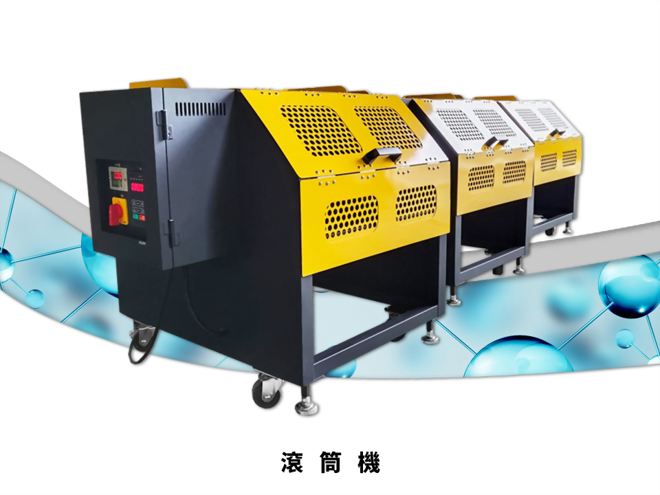 滾筒機 - 滾筒機製造商 - LS隆盛精密工業