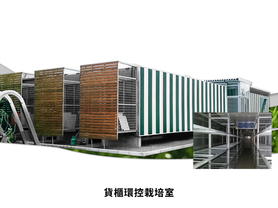 貨櫃環控栽培室、農業栽培設備、栽培培養設備 - LS隆盛精密