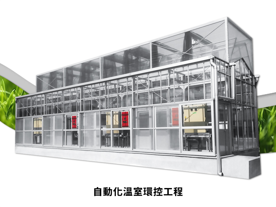 自動化溫室環控工程、溫室環控工程廠商 - LS隆盛精密工業有限公司