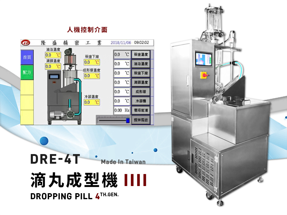 滴丸成型機、牛樟芝滴丸機、萃取機製造商 - LS隆盛精密工業