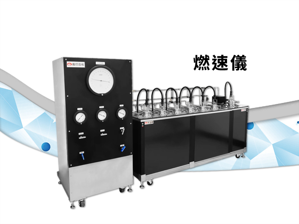 燃速儀專業製造商 - LS隆盛精密工業