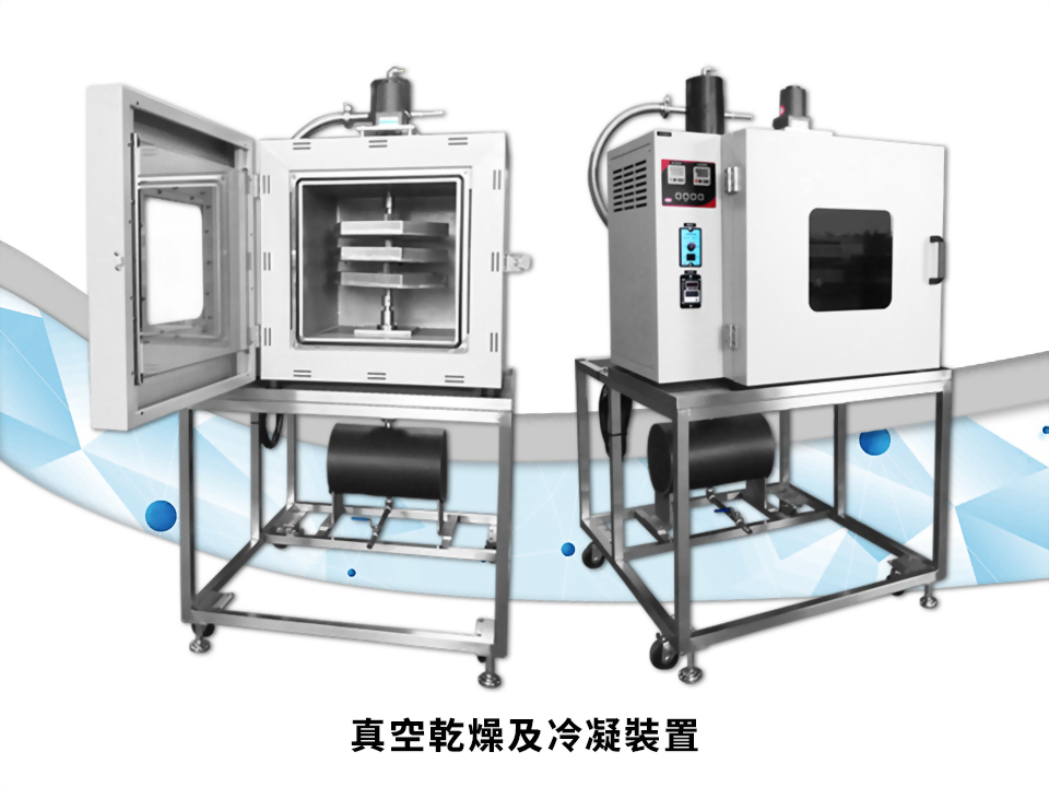 真空乾燥及冷凝裝置