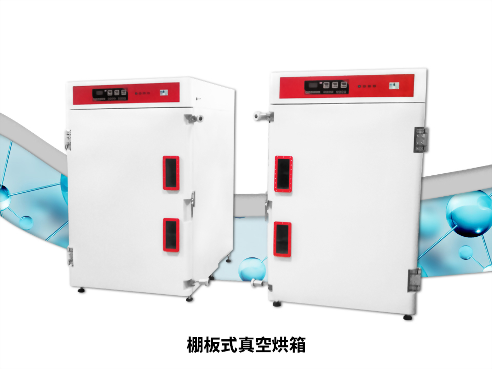 棚板式真空烘箱、高溫真空烘箱製造商推薦 - LS隆盛精密工業