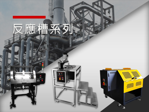 反應槽系列