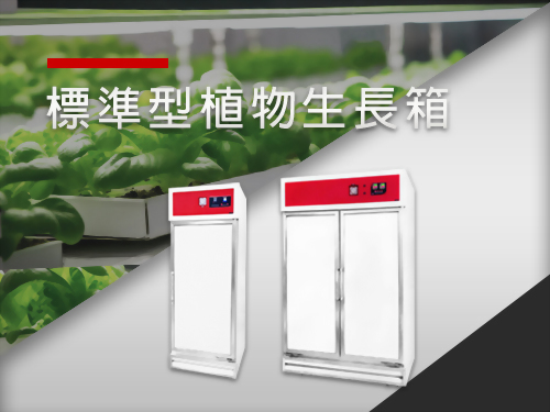 標準型植物生長箱
