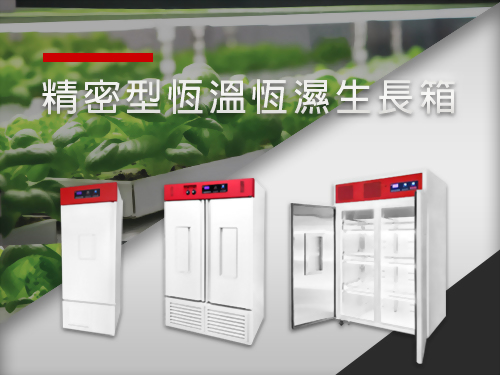 精密型恆溫恆濕生長箱