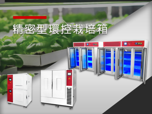 精密型環控栽培箱