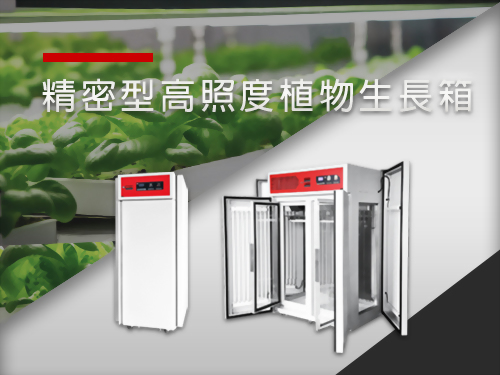 精密型高照度植物生長箱
