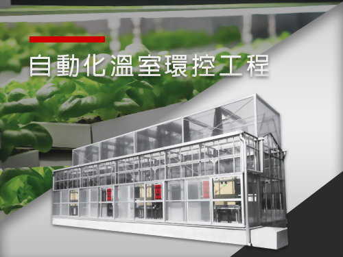 自動化溫室環控工程