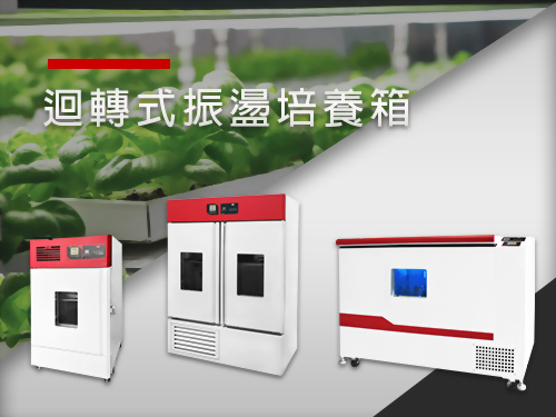 迴轉式振盪培養箱