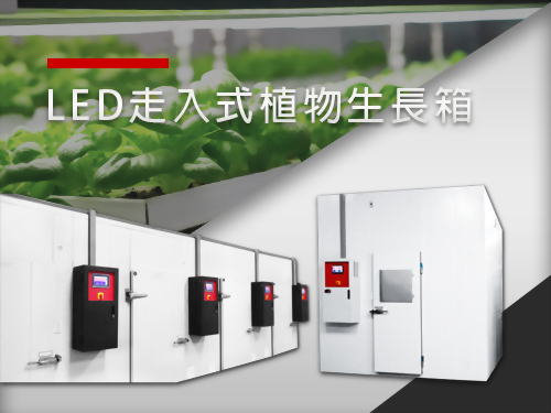 LED走入式植物生長箱