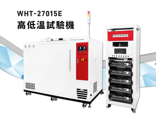 高低溫試驗機