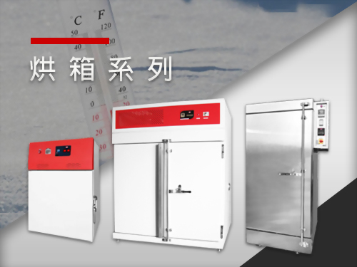 烘箱系列