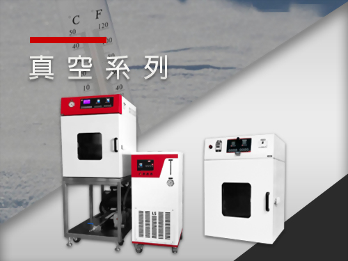 真空系列