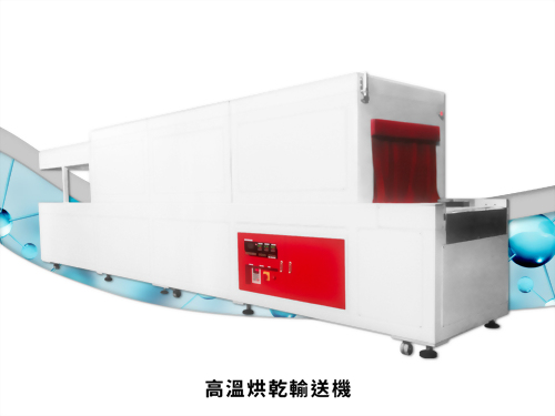 高溫烘乾輸送機