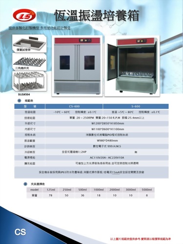 CS-雙門振盪培養箱