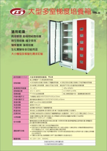 T5-H  大型多式梯度培養箱
