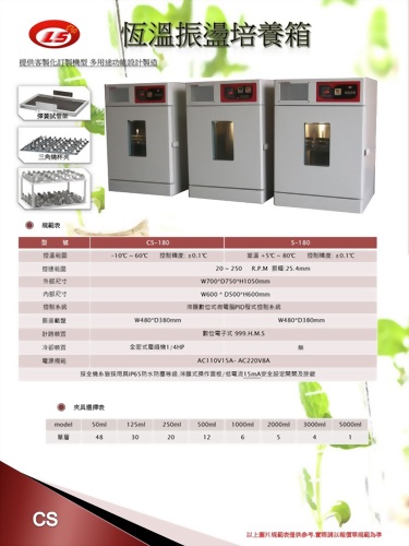 CS-恆溫振盪培養箱