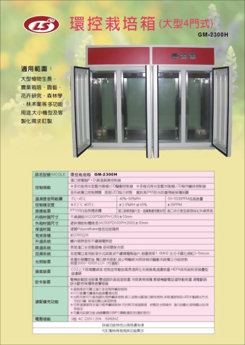 GM-2300H  環控培養箱