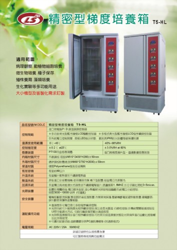 T5-HL  精密型梯度培養箱