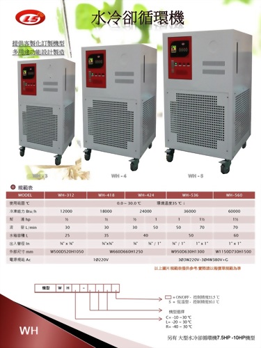 WH-水冷卻循環機