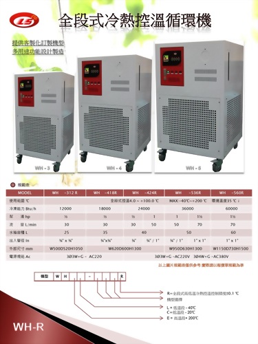 WH-全段式冷熱控溫循環機
