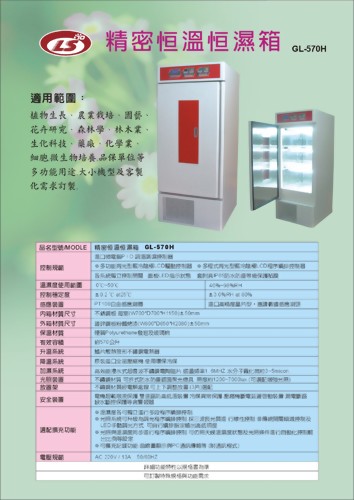 GL-570H 精密恆溫恆濕箱