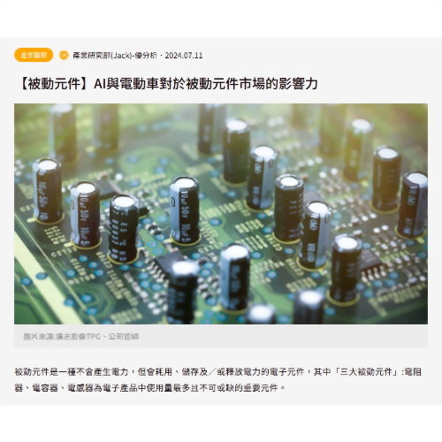 [Passive components] The influence of AI and electric vehicles on the ...