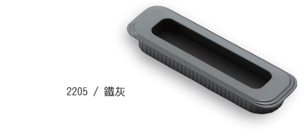 LC-2205崁入式把手