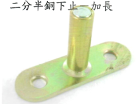 二分半銅下止(加長)