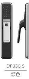 DP850/AS850智慧推拉式電子鎖