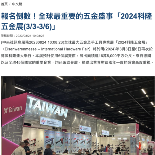 報名倒數！全球最重要的五金盛事「2024科隆五金展(3/3-3/6)」